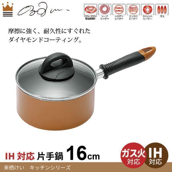 【 新品 】 片手鍋 蓋付 16cm ダイヤモンドコート IH対応 ガス火 両用 来栖けい 深型 調理器具 キッチン 鍋 小型 一人暮らし M5-MGKYM4200