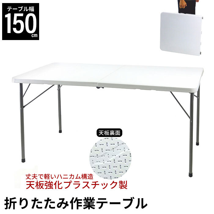 【値下げ】 テーブル 作業テーブル アウトドア テーブル ピクニック 折りたたみ 幅150 強化プラスチック M5-MGKBO00016