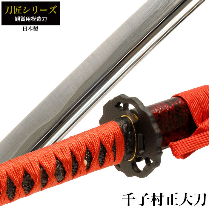 日本刀 刀匠シリーズ 千子村正 大刀 模造刀 鑑賞 刀 日本製 侍 剣 武器 レプリカ 幕末時代 おもちゃ お土産 新選組 M5-MGKRL6200