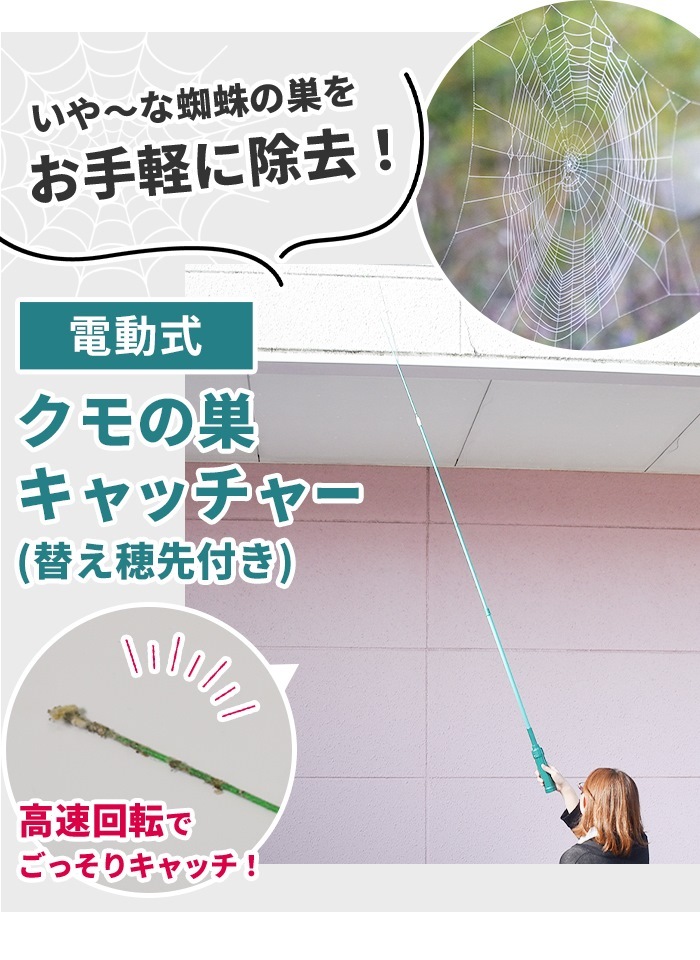 クモの巣キャッチャー 電動(dòng)式 伸縮 120～216cm 替え穂先付 蜘蛛の巣 クリーナー 掃除 駆除 くもの巣 取り 巻き取る 電池 M5-MGKBO00100