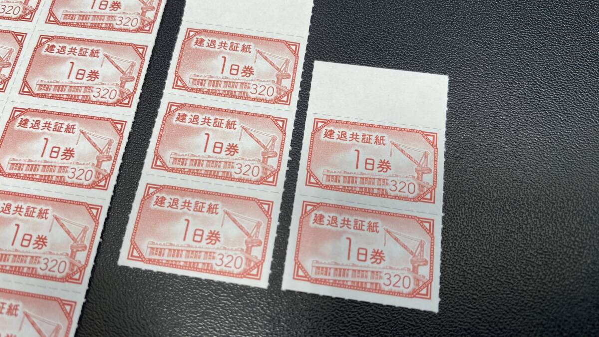 【未使用品】建退共証紙 1日券 320円 バラ 35枚 額面合計11,200円 建退共_画像7