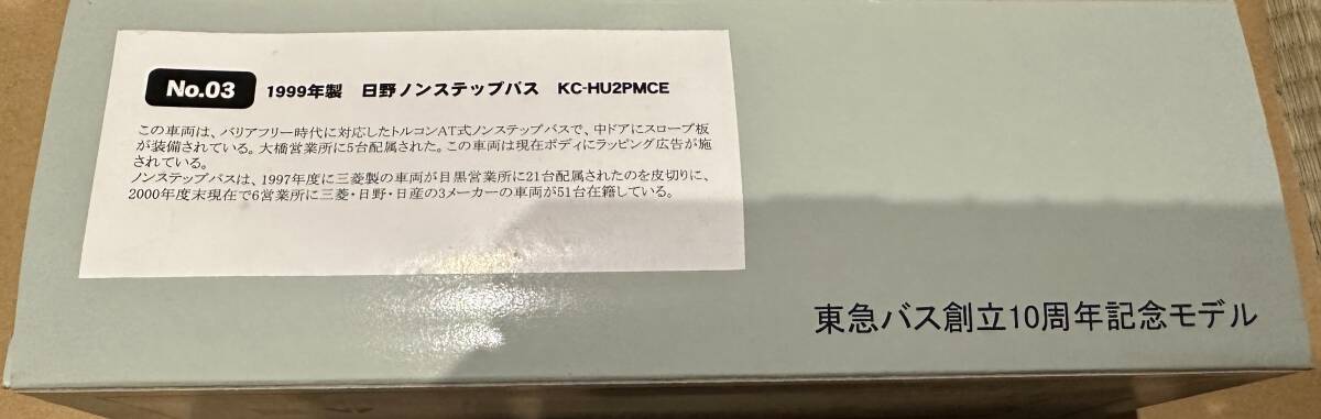 東急バス　10ｔｈアニバーサリー　リミテッドエディション　1999年製　日野ノンステップバス　KC-HU2PMCE　ジャンク扱い_画像3