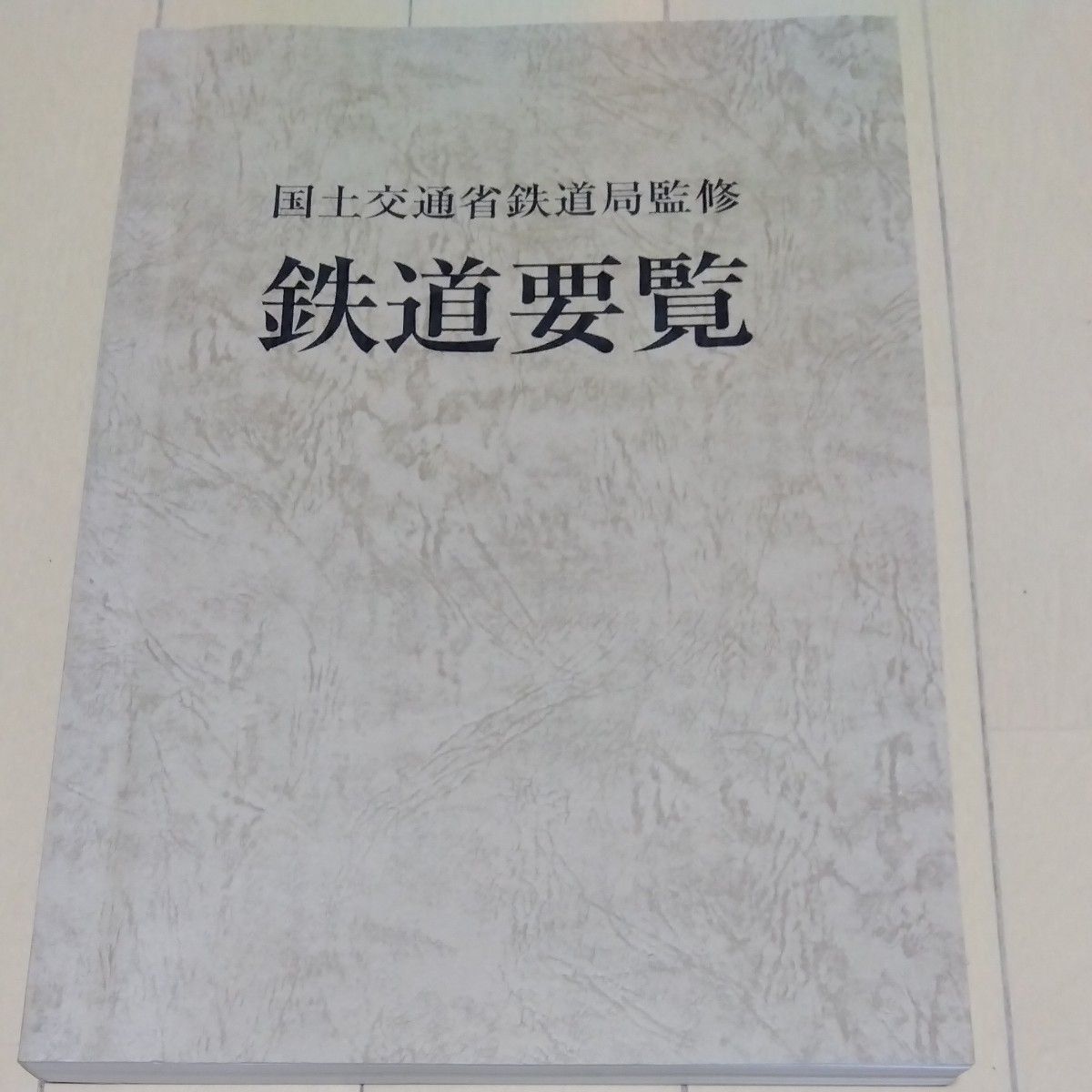 鉄道要覧 (平成２９年度) 国土交通省鉄道局 (その他)