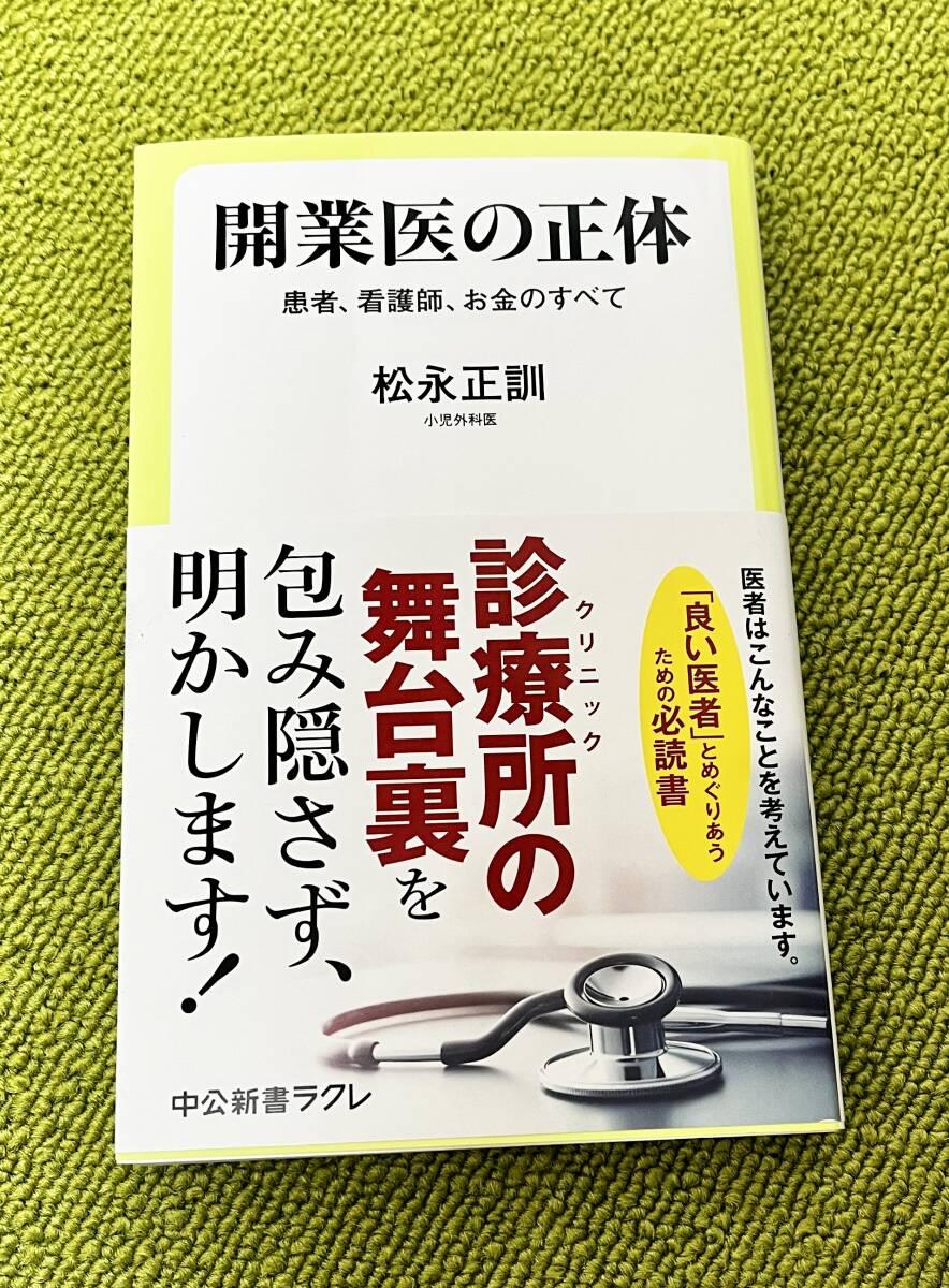 開業医の正体_画像1