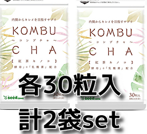 計2袋set シードコムス コンブチャ KOMBUCHA サプリメント 酵素 ダイエット 紅茶キノコ 約1ヵ月分30粒x2袋 seedcoms 送料無料即決匿名配送