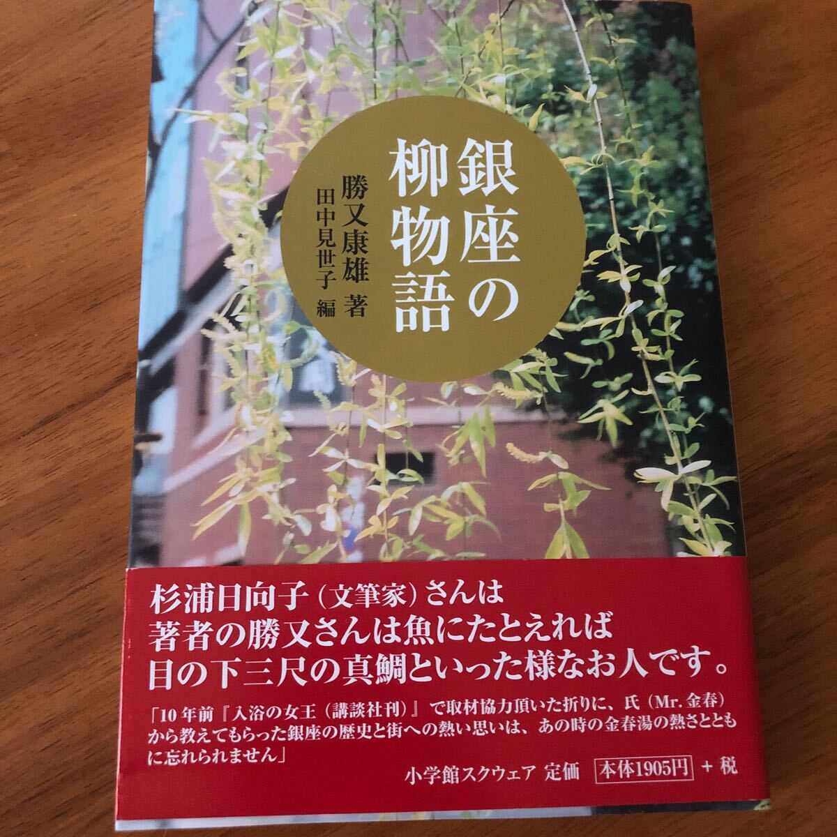 銀座の柳物語　勝又康雄　著　田中見世子　編　小学館スクウェア　手創り銀座二世柳のしをり　銀座の柳物語出版記念_画像1