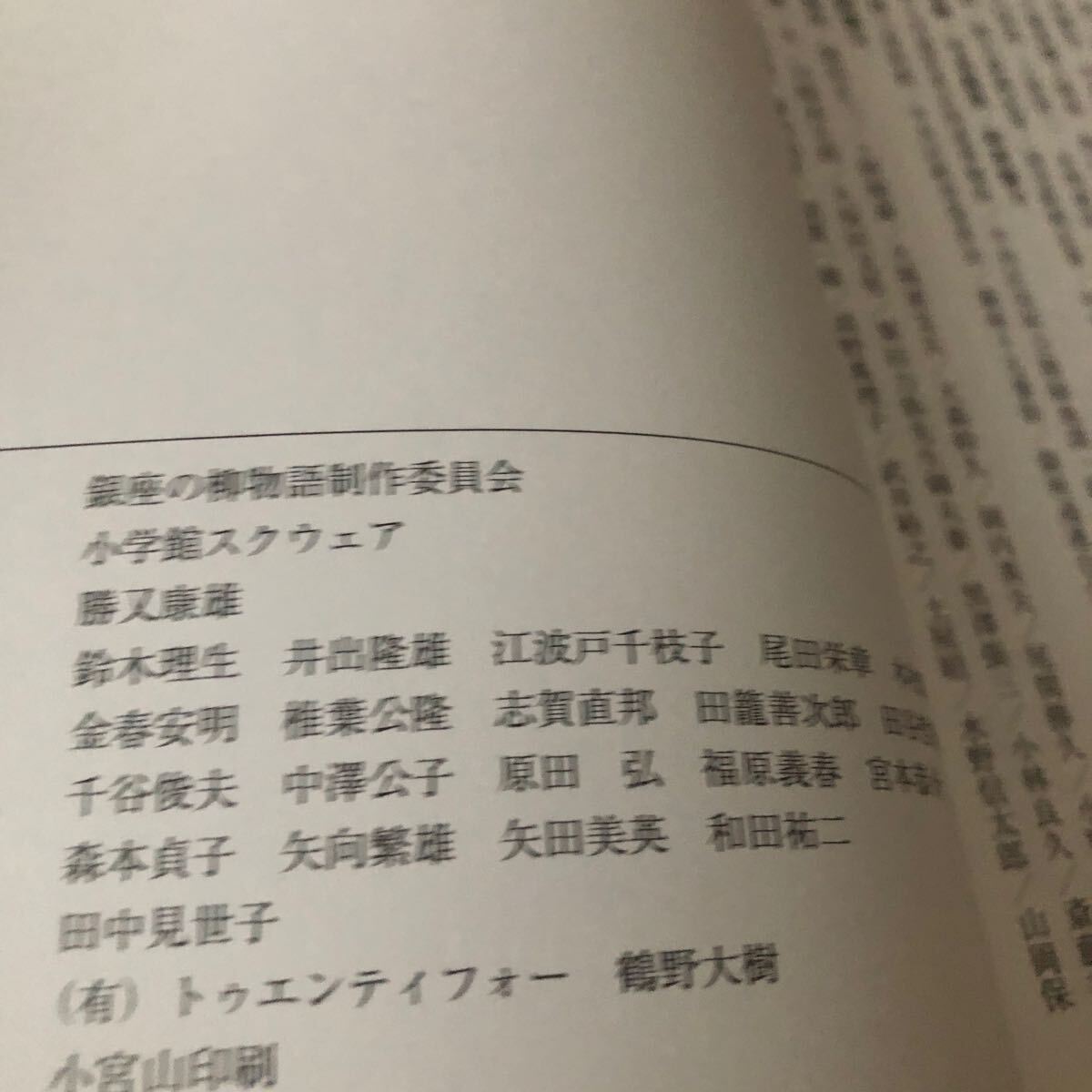 銀座の柳物語　勝又康雄　著　田中見世子　編　小学館スクウェア　手創り銀座二世柳のしをり　銀座の柳物語出版記念_画像8