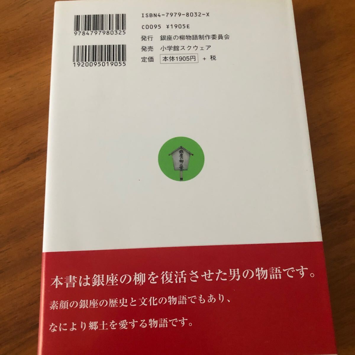 銀座の柳物語　勝又康雄　著　田中見世子　編　小学館スクウェア　手創り銀座二世柳のしをり　銀座の柳物語出版記念_画像2