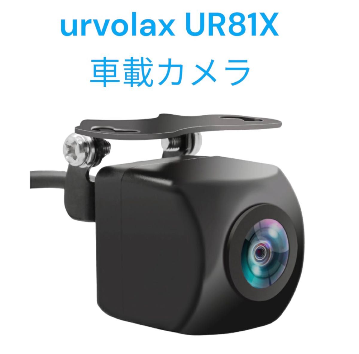 URVOLAX UR81X 車載カメラ