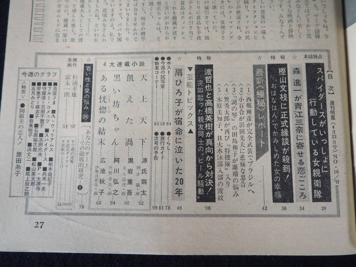 【週刊明星】No.16 昭和42年4月23日発行 集英社 1967 表紙:三田明＆都はるみ 雑誌 昭和レトロ 当時物 週刊誌 本_画像5