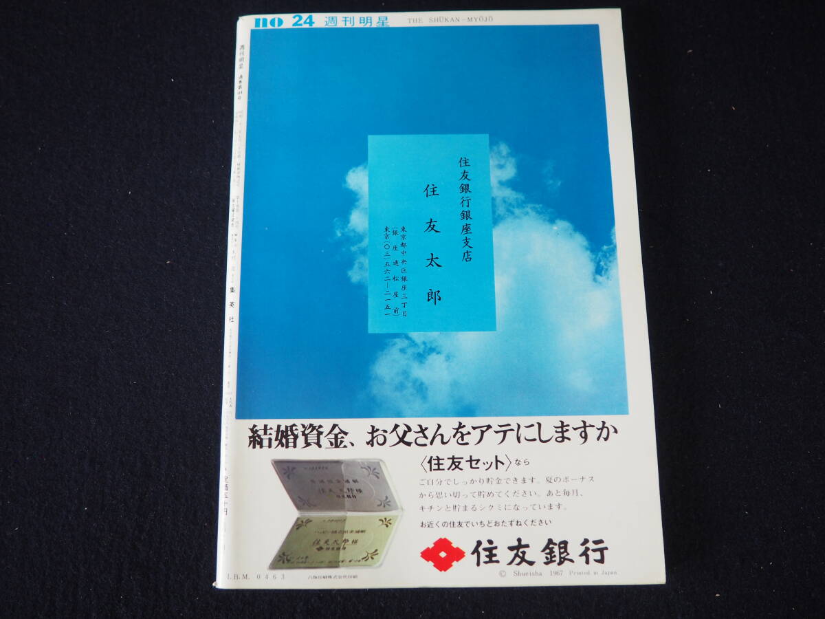 【週刊明星】No.24 昭和42年6月18日発行 集英社 1967 表紙:西郷輝彦＆山本リンダ 雑誌 昭和レトロ 当時物 週刊誌 本_画像2