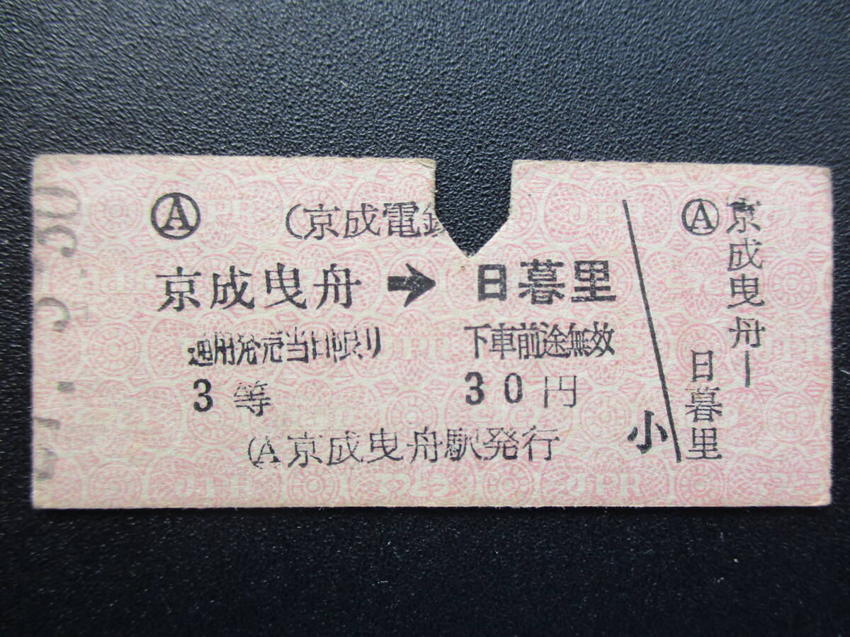 ☆ 京成電鉄 矢印式・３等券（京成曳舟→日暮里）の画像1