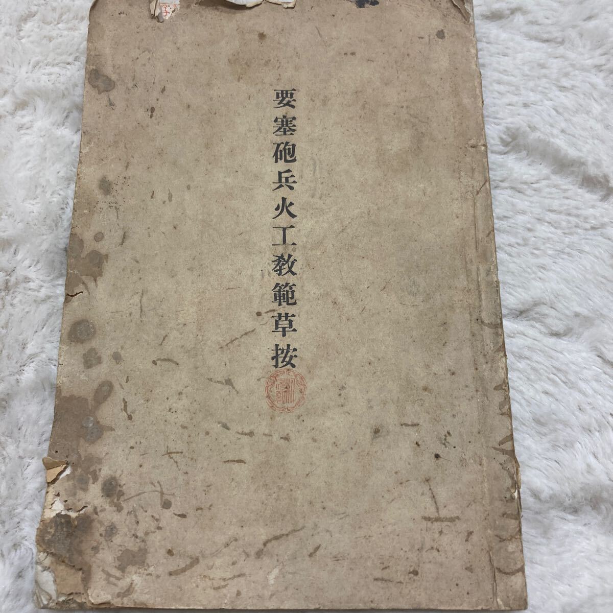 要塞砲兵火工教範草案 火薬及爆薬 弾丸 村田銃 戦争資料 日本軍 要塞砲兵火工教範草案 火薬及爆薬 弾丸 村田銃 戦争資料 日本軍