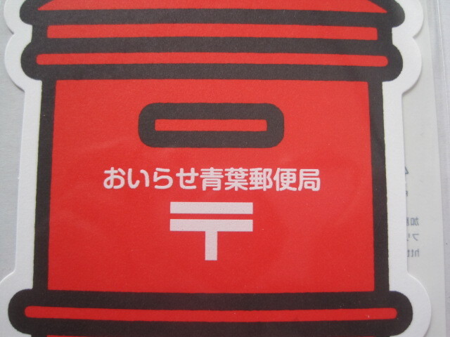 Ｒ６.５.１開局 ポスト型はがき おいらせ青葉郵便局（ 青森県 上北郡 ）挨拶文つき　　_画像2