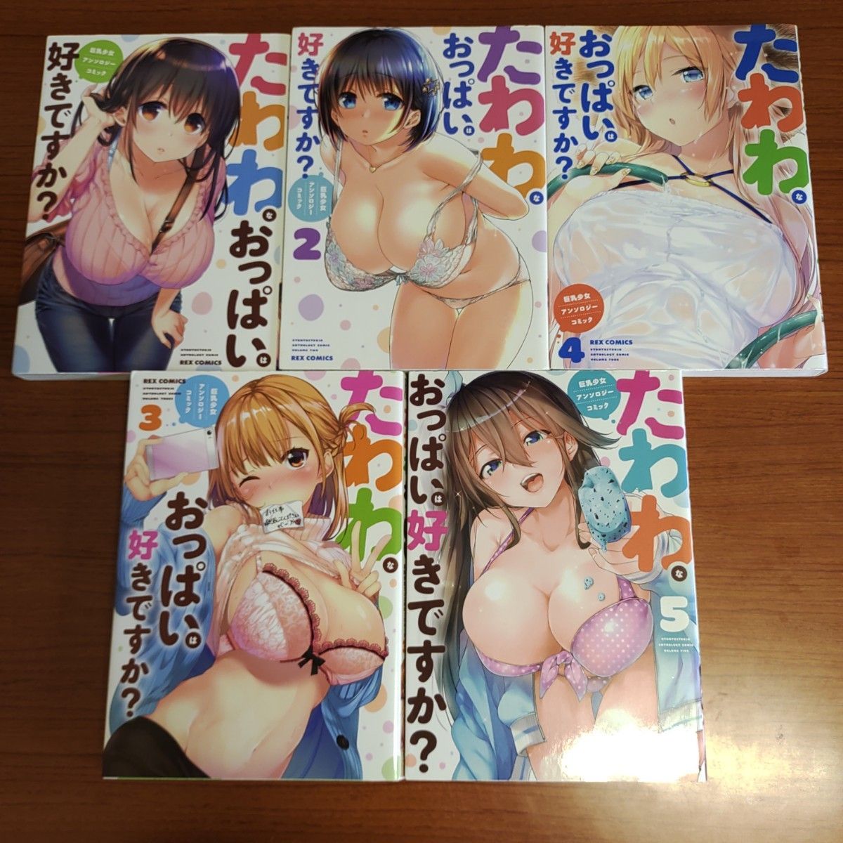 たわわなおっぱいは好きですか？　 （ＲＥＸ　ＣＯＭＩＣＳ） ゴブリンにエロいことされちゃう　アンソロジー　初版多数