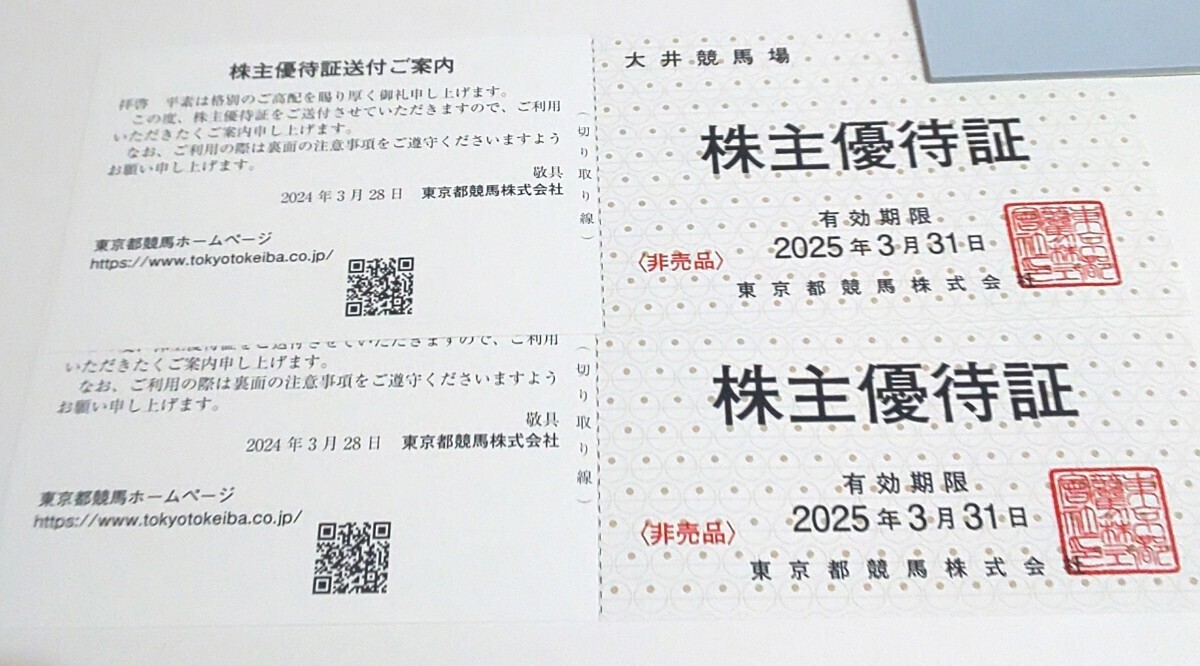 東京都競馬 株主優待証2枚 即決・送料無料_画像1