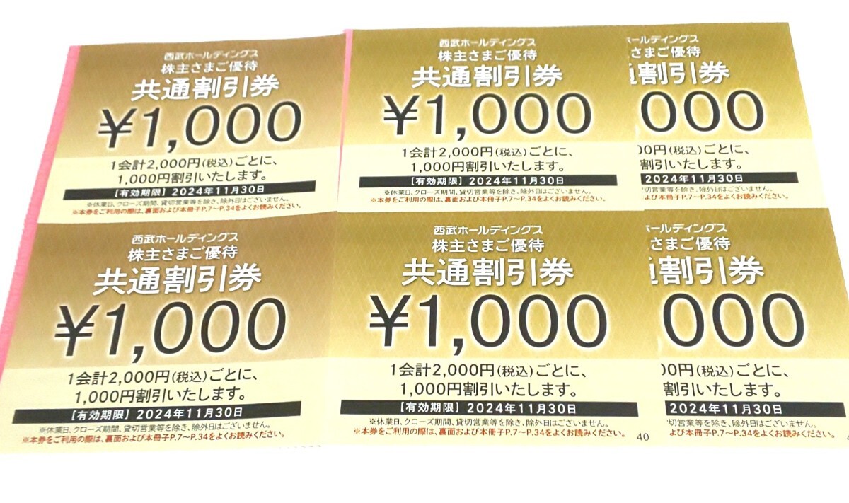 最新 西武 株主優待 共通割引券 6000円分 即決・送料無料_画像1