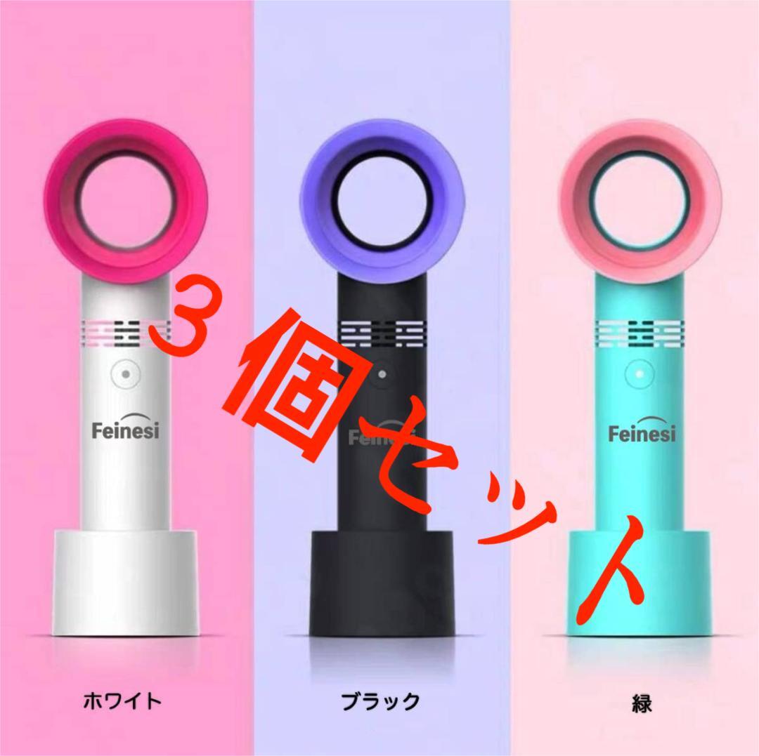 【新品・３個セット】羽根なし 手持ちミニ扇風機 携帯扇風機 ハンディ 充電式 USB かわいい 省エネ 熱中症対策に スタンド付き コンパクト_画像1