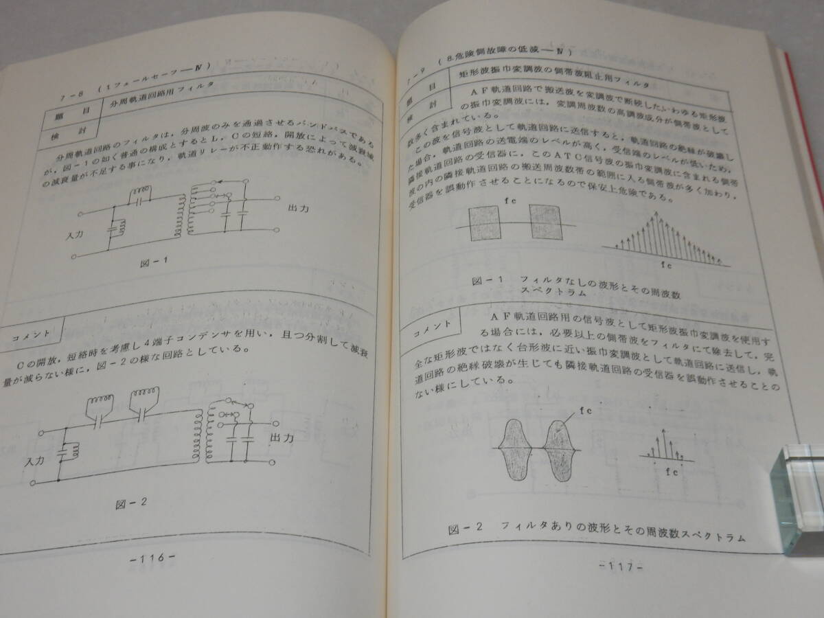 T0921〔鉄道史料〕『信号における安全性技術調査書 昭和53年3月』社団法人信号保安協会/179P〔並/多少の痛み等が有り〕の画像6