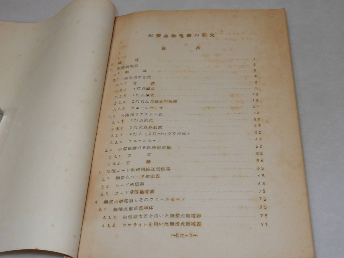 T0923〔鉄道史料〕『無接点継電器の研究報告 昭和36年3月』社団法人信号保安協会/147P〔並/多少の痛み・シミ等が有り〕_画像2