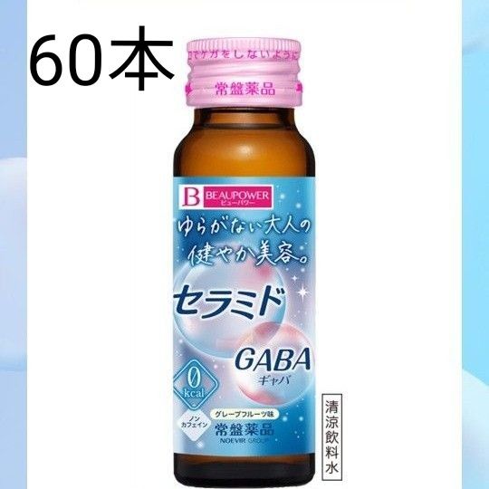 常盤薬品工業 ビューパワー セラミド GABA 50ml　60本　ゆらがない大人の健やか美容 ノンカフェイン カロリーゼロ 