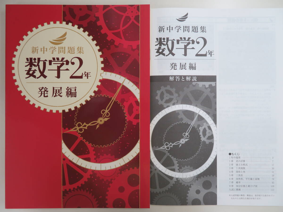 ★新品・2024最新版★　新中学問題集【発展編】　数学２年_画像1