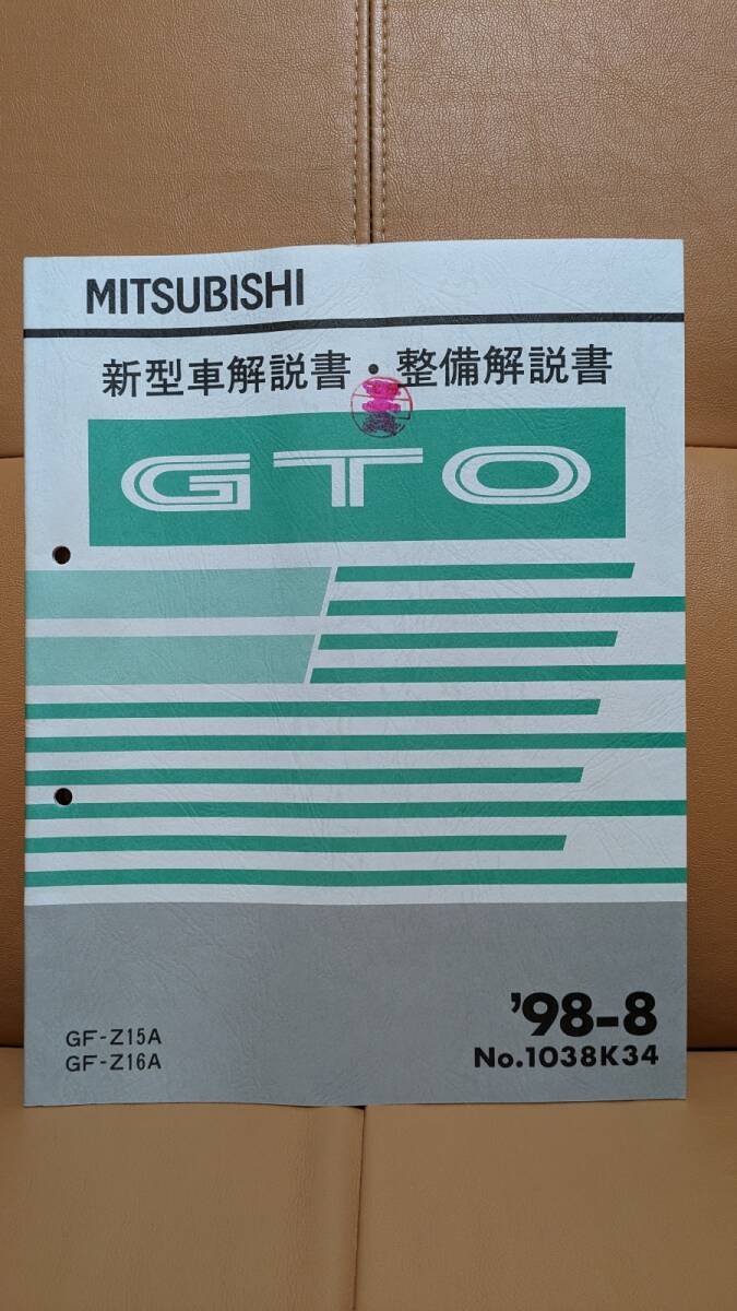  rare goods MITSUBISHI Mitsubishi GTO new model manual * maintenance manual ( supplement version )3 pcs. set selling out 