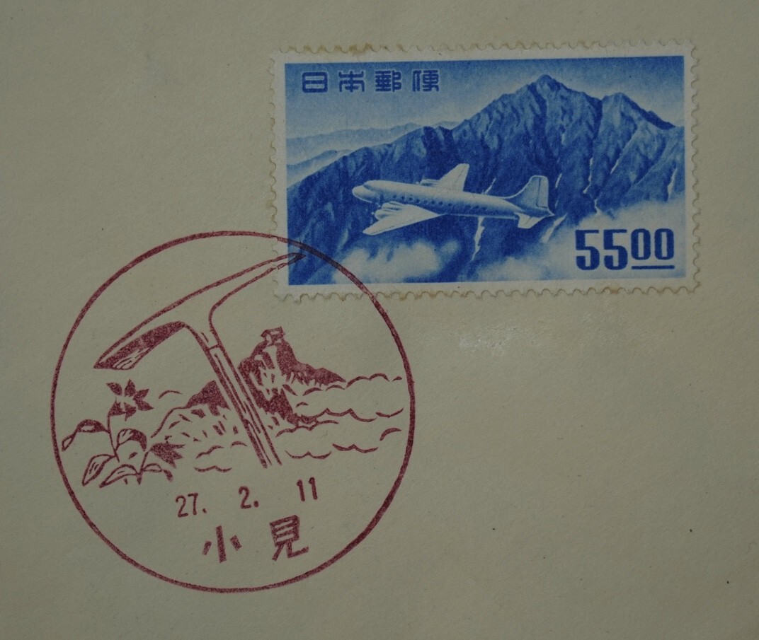 [ the first 10] sen rank Tateyama aviation 55 jpy pasting FDC small see / the first day scenery seal culture part version First Day Cover 