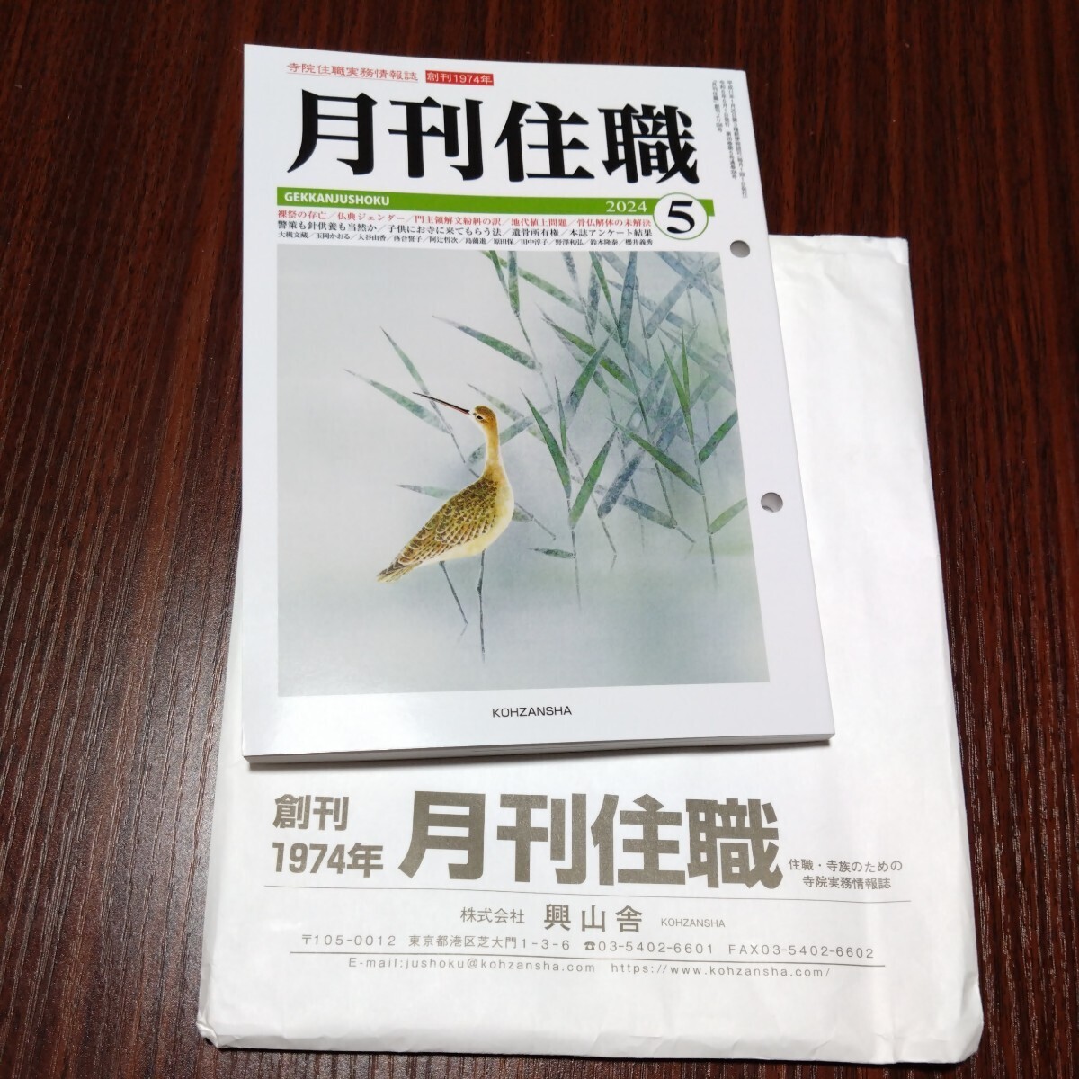 美品「月刊住職 」2024 5月号 情報誌 ◆仏教 住職 ◆ 娯楽 雑誌　僧侶　◆浄土真宗　「領解文問題」法衣　興山舎　_画像2