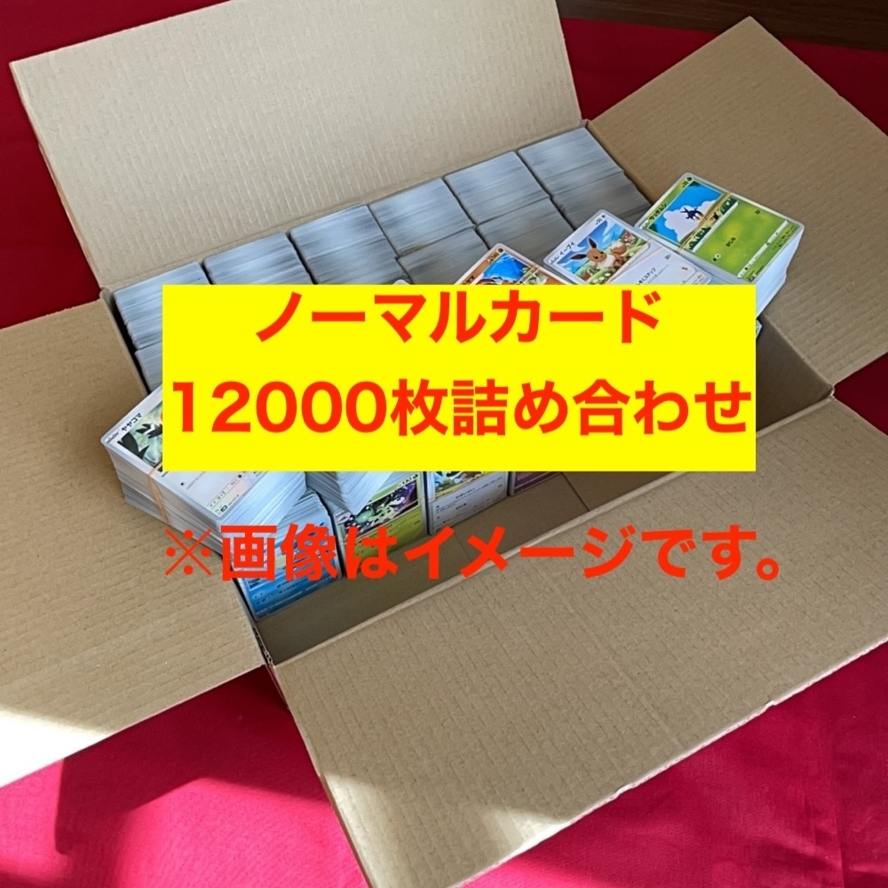 【送料無料】 ポケモンカード ノーマル まとめ売り 約12000枚 Pokemon card Japanese 大量_画像1