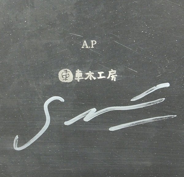 【GLC】千住博 「メタルフォール♯4」 フォトエッチング 直筆サイン 限定AP 芸術院会員 日本画最高人気 ◆ウォーターホール逸品!の画像6