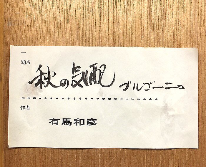 【GLC】有馬和彦 「秋の気配 ブルゴーニュ」 油彩30号 日本美術家連盟会員 百貨店個展多 ◆大型逸品!_画像5