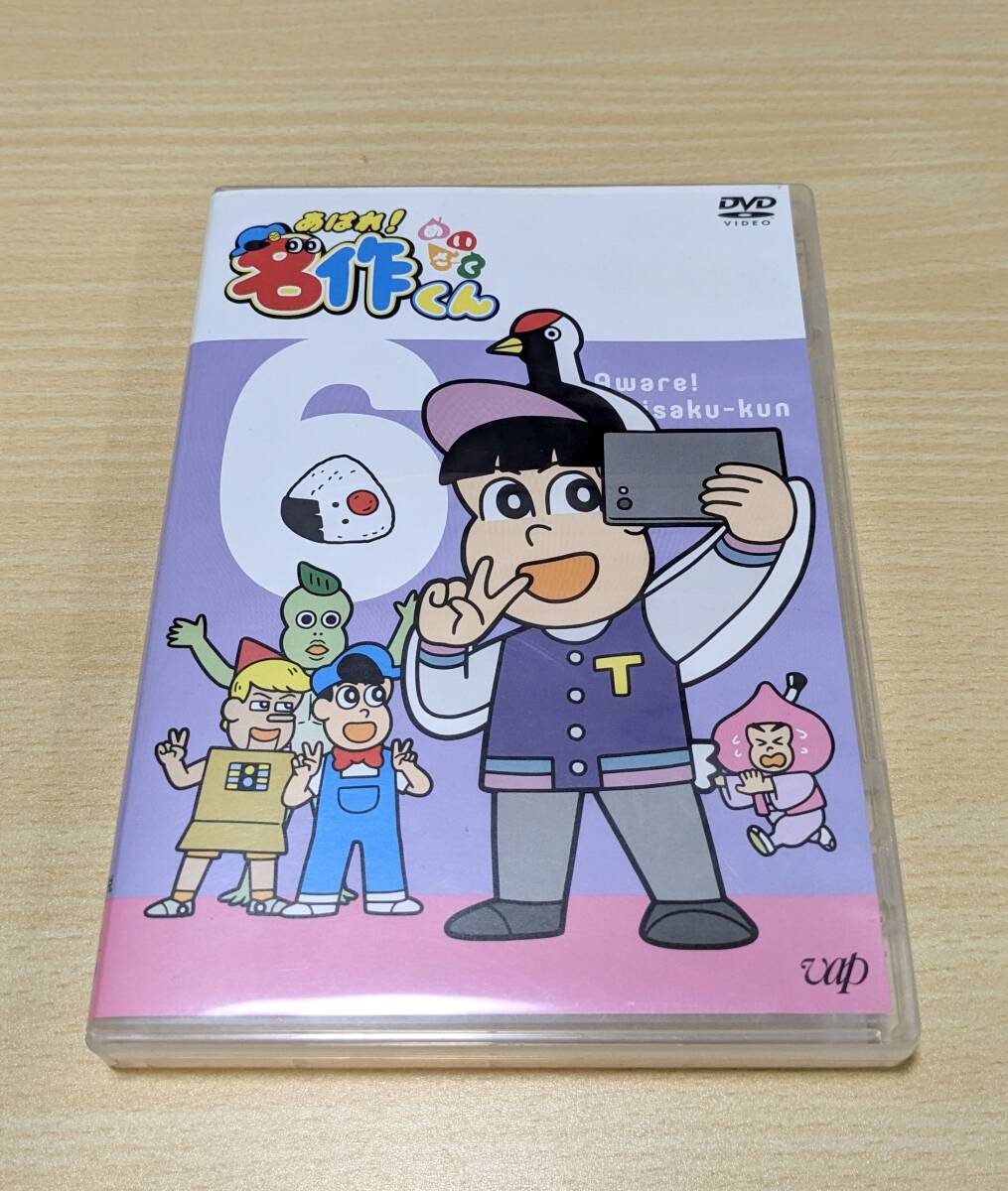 【DVD】あはれ! 名作くん　第6巻_画像1