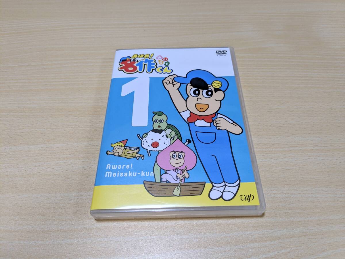 【DVD】あはれ! 名作くん　第1巻_画像1