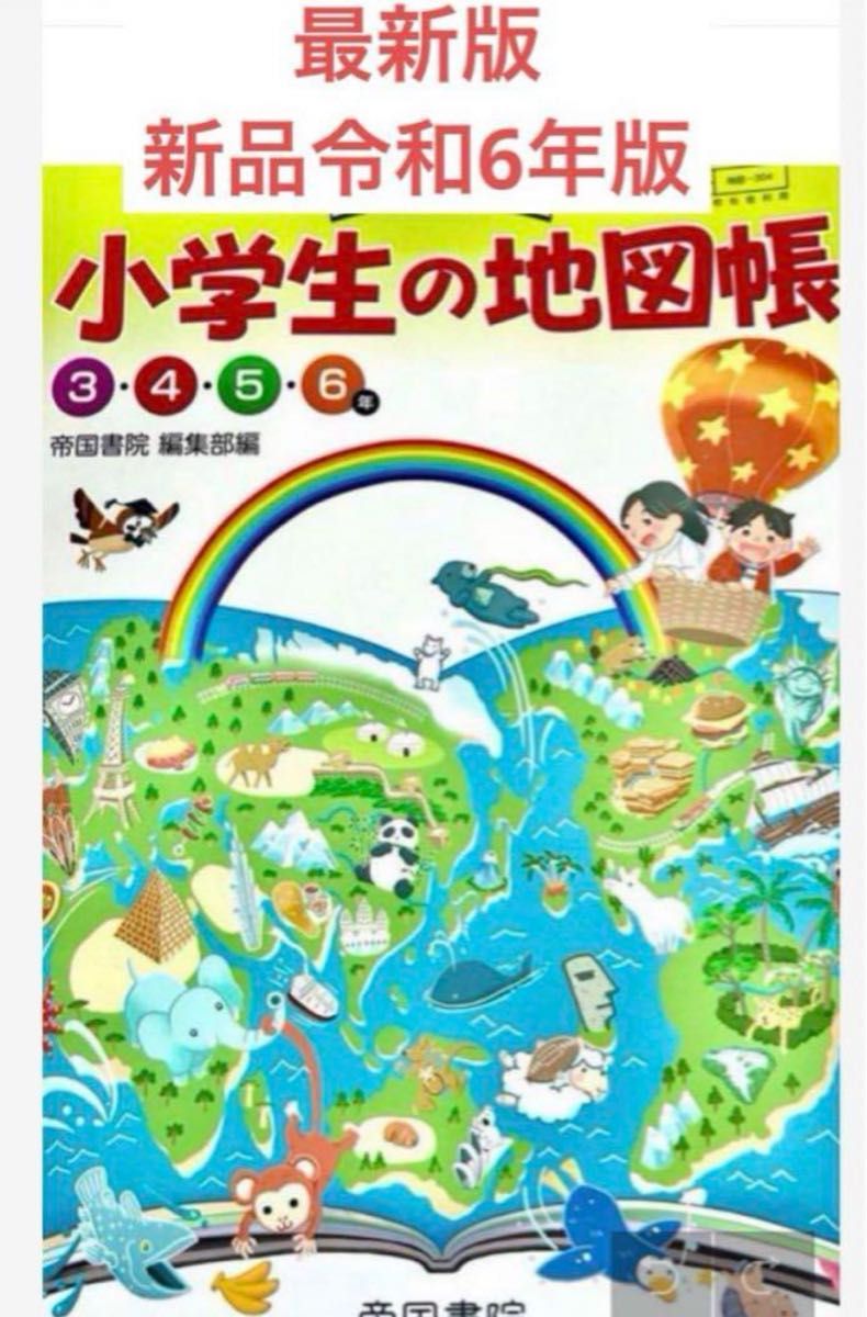 楽しく学ぶ 小学生の地図帳◇帝国◇最新2024年版