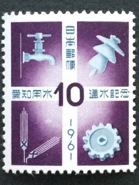 ■■コレクション出品■■【愛知用水通水】１９６１年 額面１０円の画像1