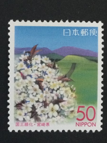 ■■コレクション出品■■【国土緑化・宮崎県】２００４年 国土緑化 額面５０円の画像1