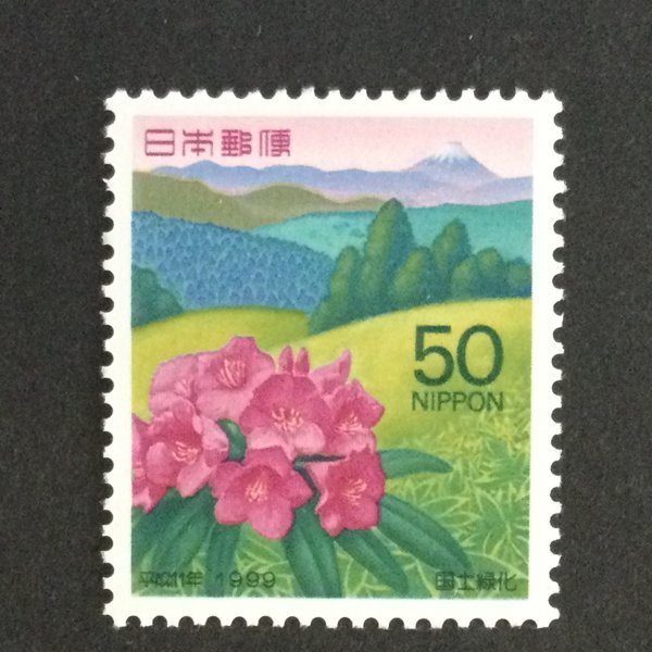 ## коллекция лот ##[ национальное лесонасаждение ]1999 год a Magi рододендрон . Fuji номинальная стоимость 50 иен 