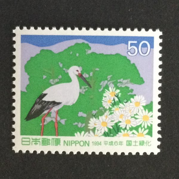 ■■コレクション出品■■【国土緑化】１９９４年　コウノトリ　額面５０円_画像1