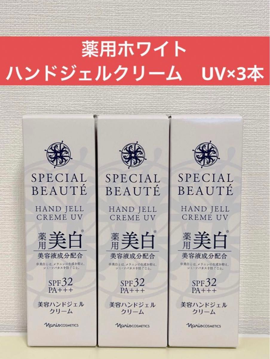 ナリス化粧品　スペシャルボーテ　薬用ホワイト　ハンドジェルクリーム　UV×3本
