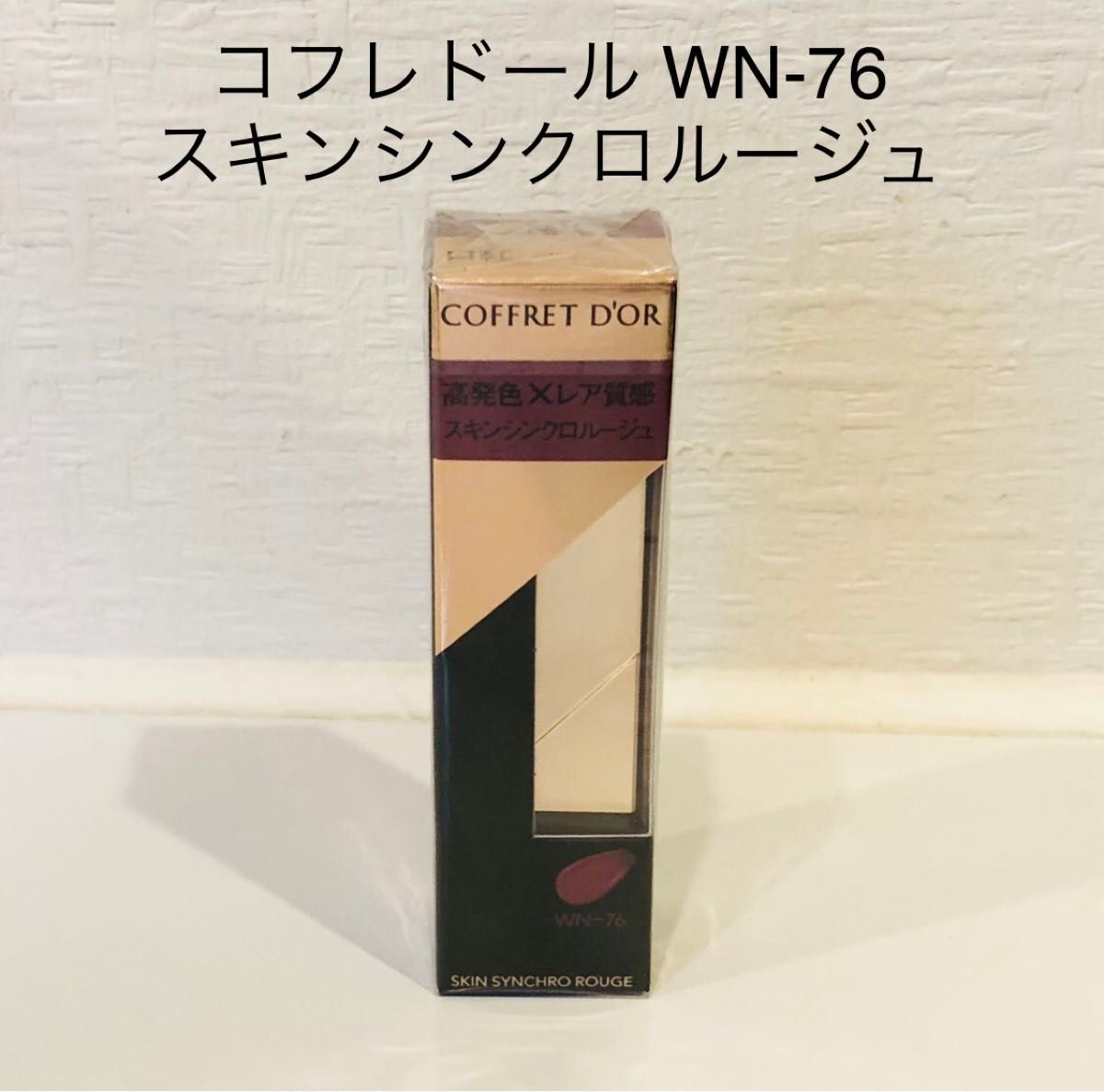 コフレドール COFFRET D'OR スキンシンクロルージュ WN-76