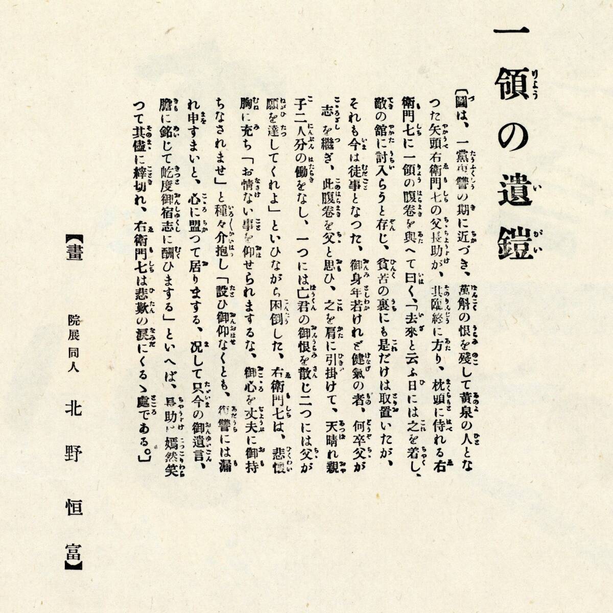 作者:北野恒富 石川出身の画家 義士大鑑シリーズ 一領の遺鎧 木版 1921-22(大正9-10年) 忠臣蔵 浮世絵師 美人画家 _画像4