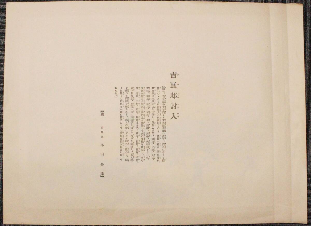 作者:小山栄達 東京出身の画家 義士大鑑シリーズ 吉良邸討入 木版 1921-22(大正9-10年) 忠臣蔵 鈴木栄暁 小堀鞆音に師事_画像2