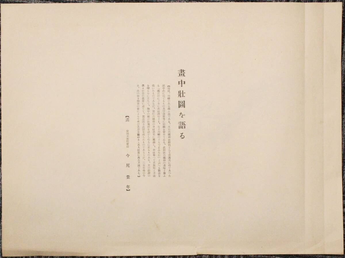 作者:今尾景年 京都県出身の画家 義士大鑑シリーズ 書中荘園を語る 木版 1921-22(大正9-10年) 忠臣蔵 花鳥画 四条派_画像2