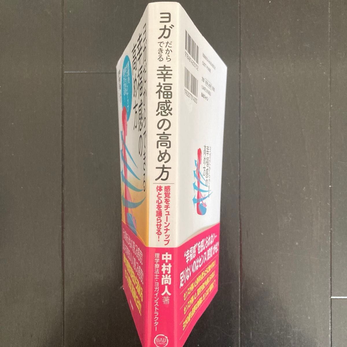 ヨガだからできる幸福感の高め方　感覚をチューンナップ体と心を踊らせる！ 中村尚人／著