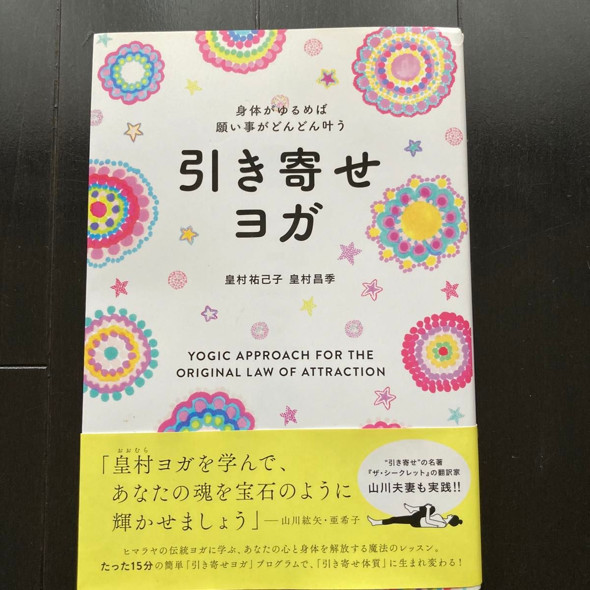 引き寄せヨガ　身体がゆるめば願い事がどんどん叶う （身体がゆるめば願い事がどんどん叶う） 皇村祐己子／著　皇村昌季／著