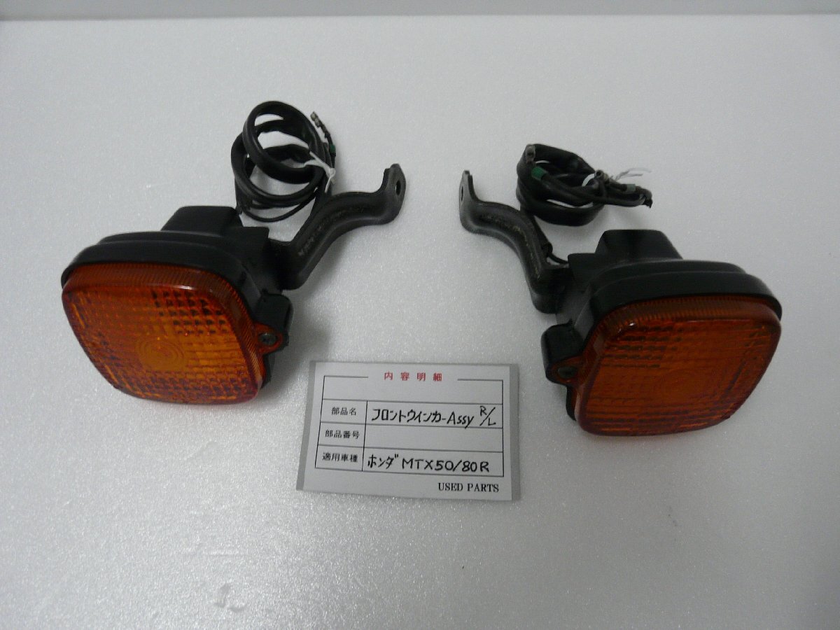 CU00132／ホンダ　MTX50R　MTX80R　フロントウインカーRLセット【中古品】_画像1