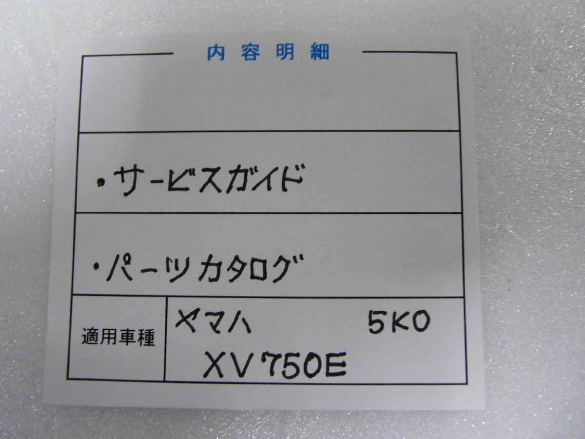 F00270／ヤマハ　XV750E　5K0　サービスガイド & パーツカタログ_画像3