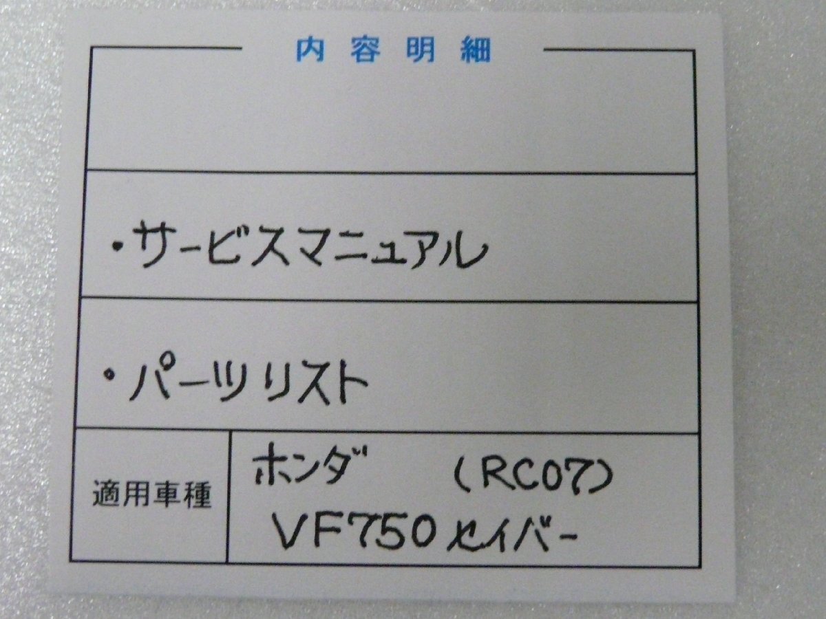 F00292／ホンダ　VF750 セイバー　RC07　サービスマニュアル & パーツリスト_画像3