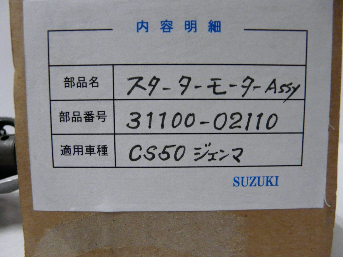 CN00180／スズキ　ジェンマ50　スターターモーターAssy　31100-02110_画像3